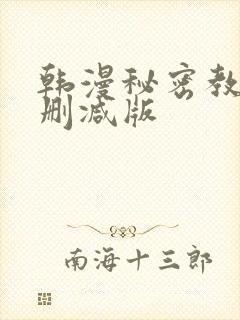 韩漫秘密教学无删减版封面