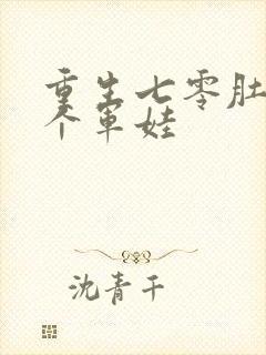 重生七零肚子两个军娃