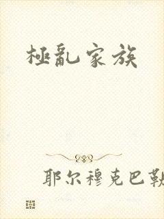 极乱家族