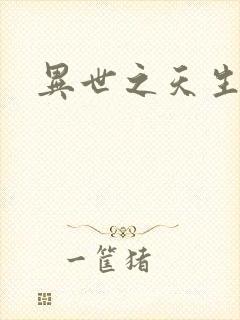 异世之天生禽兽