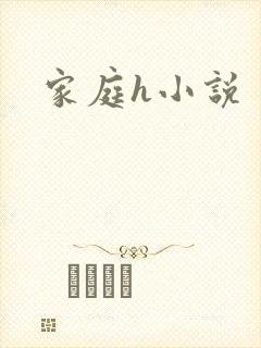 家庭h小说