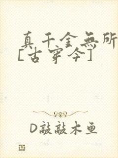 真千金无所畏惧[古穿今]