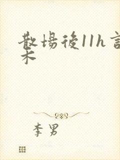 散场后11h言禾封面