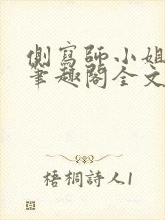 侧写师小姐gl笔趣阁全文阅读