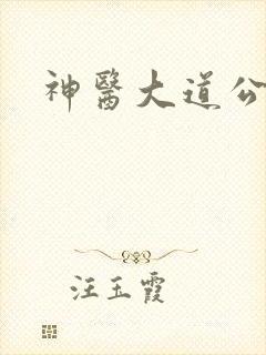神医大道公封面