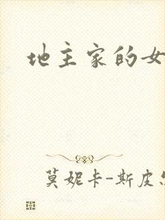 地主家的女人们封面
