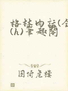 格林肉话(全)(h)笔趣阁封面