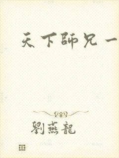 天下师兄一般黑