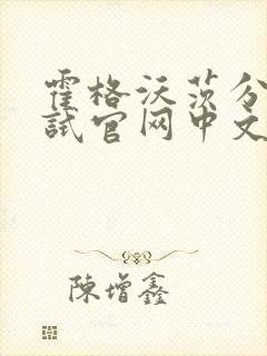 霍格沃茨分院测试官网中文版