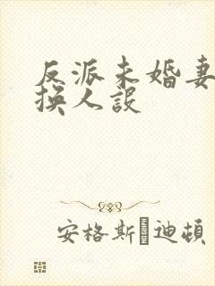 反派未婚妻总在换人设封面