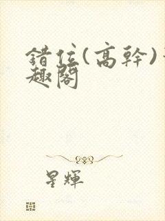 错位(高干)笔趣阁