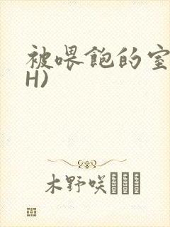 被喂饱的室友(H)封面