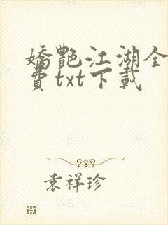 娇艳江湖全文免费txt下载