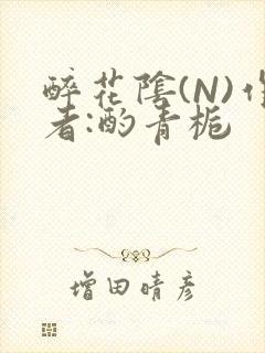 醉花阴(N)作者:酌青栀