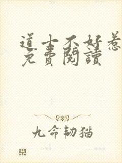 道士不好惹小说免费阅读