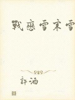 战恋雪寒雪