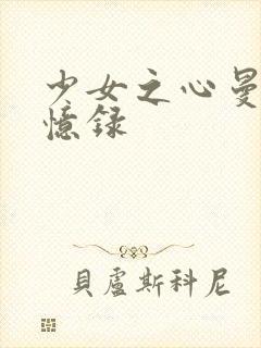 少女之心曼娜回忆录