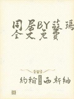 同居BY苏玛丽全文免费