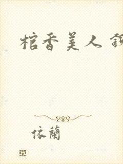 棺香美人 铆钉封面