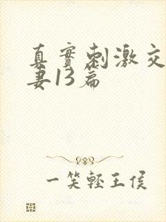 真实刺激交换娇妻13篇