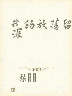 我的放荡留学生涯