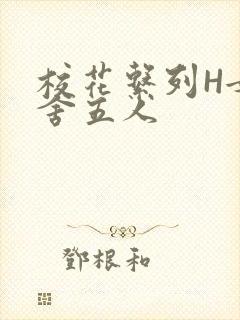 校花系列H女宿舍五人