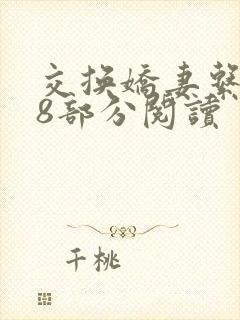 交换娇妻系列48部分阅读封面