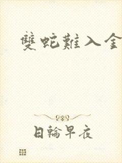 双蛇难入金银花