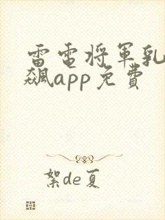 雷电将军乳液狂飙app免费