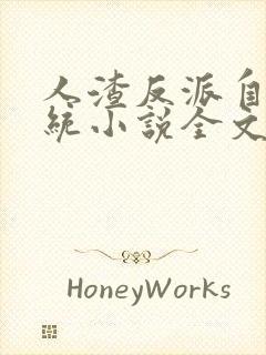 人渣反派自救系统小说全文免费阅读