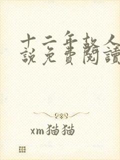 十二年故人戏小说免费阅读