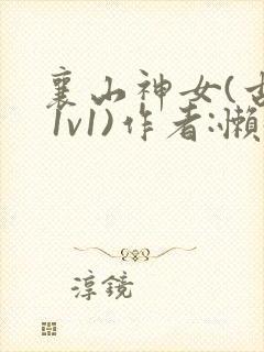 襄山神女(古言 1v1)作者:懒懒