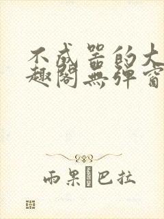 不成器的大哥笔趣阁无弹窗免费