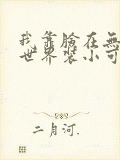 我靠脸在无限流世界装小可怜