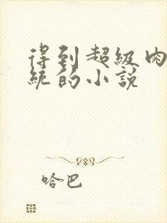 得到超级肉禽系统的小说