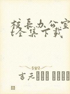 校长办公室txt全集下载