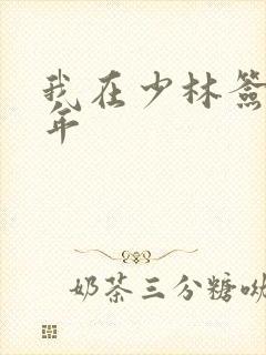 我在少林签到万年