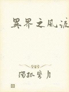 异界之风流邪君