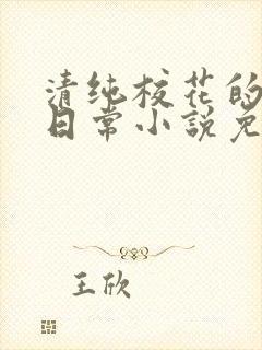清纯校花的堕落日常小说免费阅读