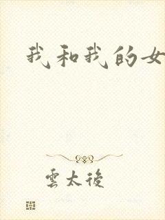 我和我的女处长