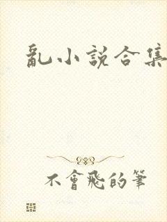 乱小说合集