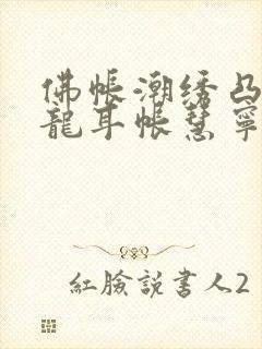 佛帐潮绣凸浮双龙耳帐慧宁法师