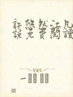 许悠然江凡的小说免费阅读全文