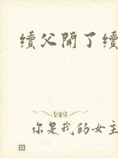 续父开了续女包