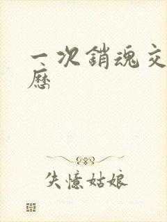 一次销魂交换经历