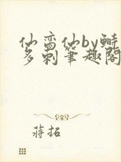 仙脔仙by鲥鱼多刺笔趣阁