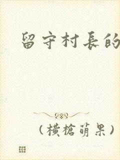 留守村长的艳福