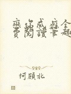 恋你成瘾全文免费阅读笔趣阁叶兮封面