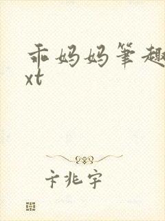 乖妈妈笔趣阁txt