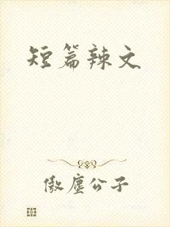 短篇辣文